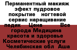 Перманентный макияж эфект пудровое покрытие!  ногтевой сервис наращивание педик  › Цена ­ 350 - Все города Медицина, красота и здоровье » Косметические услуги   . Челябинская обл.,Аша г.